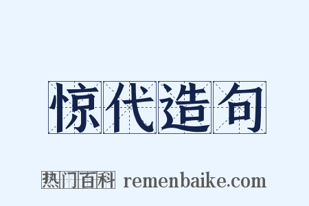 惊代造句是什么意思的图片